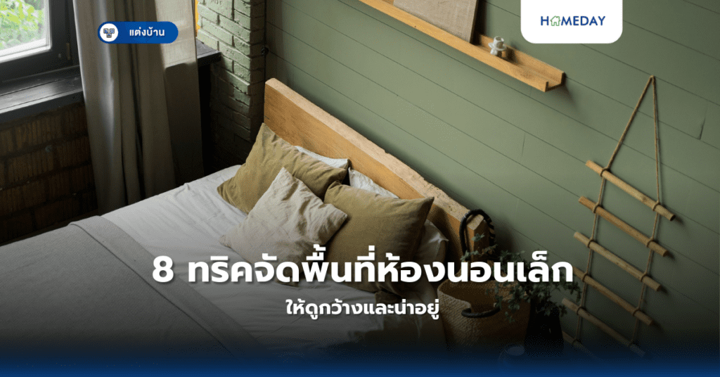 ห้องนอนขนาดเล็กทำยังไงไม่ให้อึดอัด? 8 ทริคจัดพื้นที่ห้องนอนเล็กให้ดูกว้างและน่าอยู่