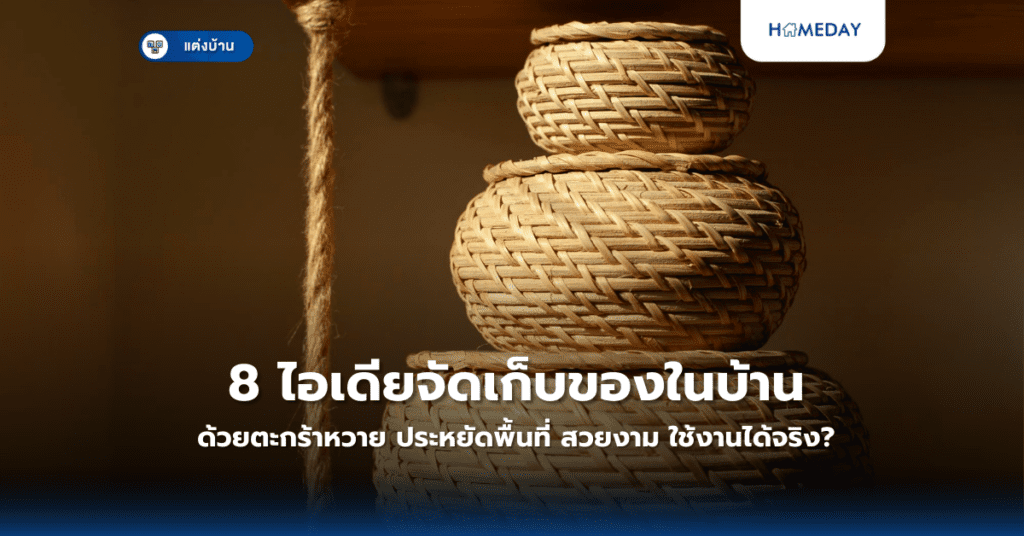 8 ไอเดียจัดเก็บของในบ้านด้วยตะกร้าหวาย ประหยัดพื้นที่ สวยงาม ใช้งานได้จริง?