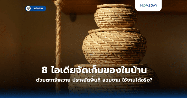 8 ไอเดียจัดเก็บของในบ้านด้วยตะกร้าหวาย ประหยัดพื้นที่ สวยงาม ใช้งานได้จริง?