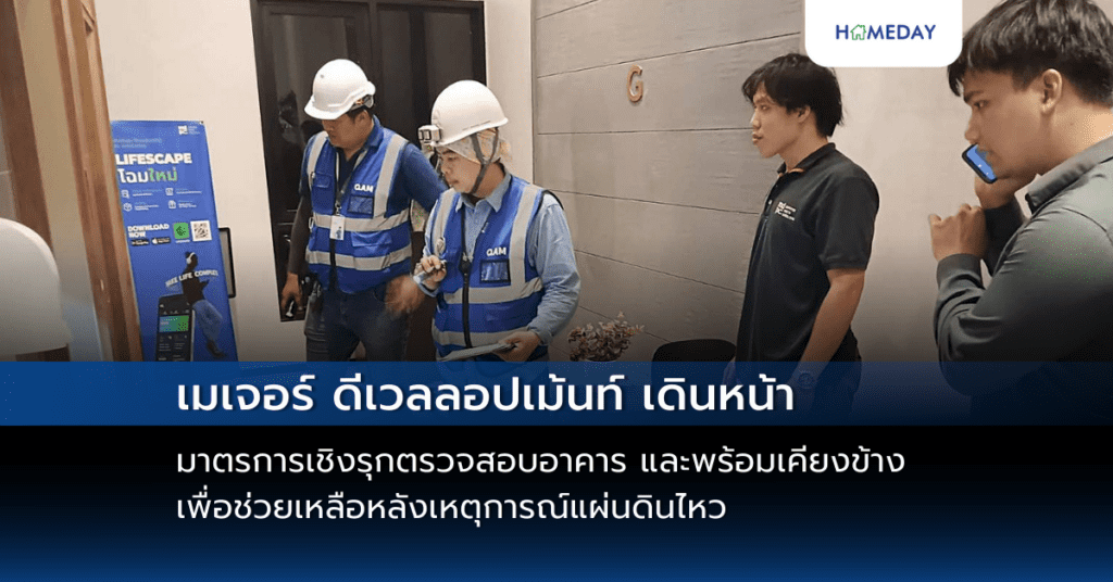 เมเจอร์ ดีเวลลอปเม้นท์ เดินหน้ามาตรการเชิงรุกตรวจสอบอาคาร และพร้อมเคียงข้างเพื่อช่วยเหลือหลังเหตุการณ์แผ่นดินไหว