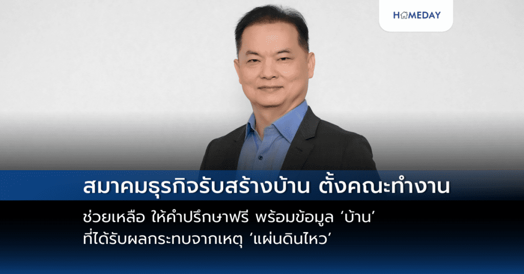สมาคมธุรกิจรับสร้างบ้าน ตั้งคณะทำงานช่วยเหลือ ให้คำปรึกษาฟรี พร้อมข้อมูล ‘บ้าน’ ที่ได้รับผลกระทบจากเหตุ ‘แผ่นดินไหว’