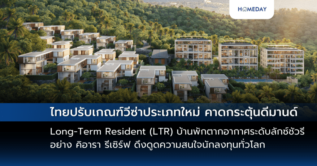 ไทยปรับเกณฑ์วีซ่าประเภทใหม่ Long Term Resident (ltr) คาดกระตุ้นดีมานด์ บ้านพักตากอากาศระดับลักซ์ชัวรีอย่าง คิอารา รีเซิร์ฟ ดึงดูดความสนใจนักลงทุนทั่วโลก