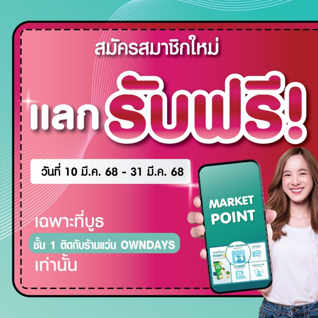 ดับร้อน On Summer!! เพียงสมัครสมาชิกกับ Market Village วันนี้แลกรับฟรี ความอร่อยสุดฉ่ำจาก Mixue