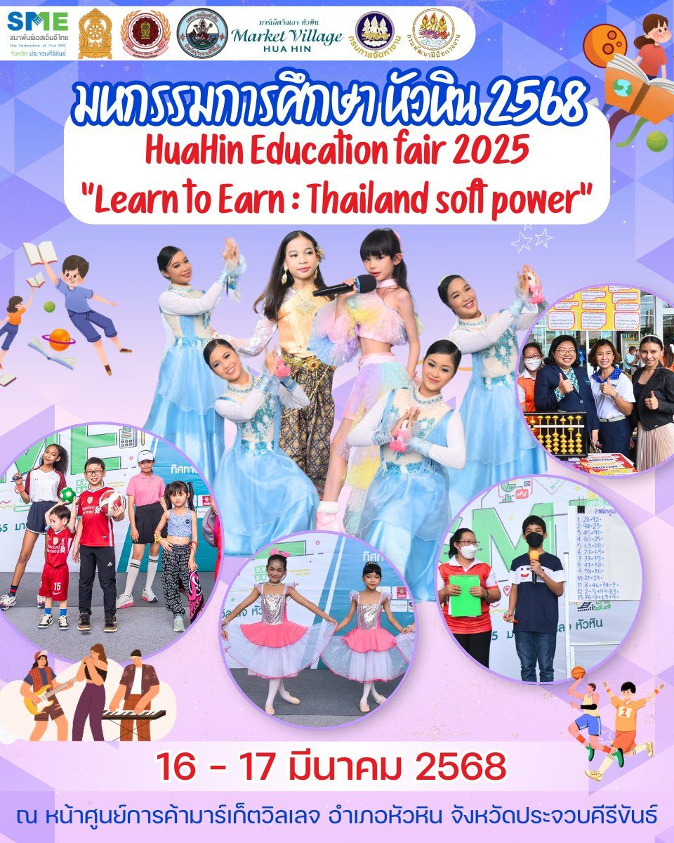 งานมหกรรมการศึกษา หัวหิน 2568 HuaHin Education fair 2025″Learn to Earn : Thailand soft power”