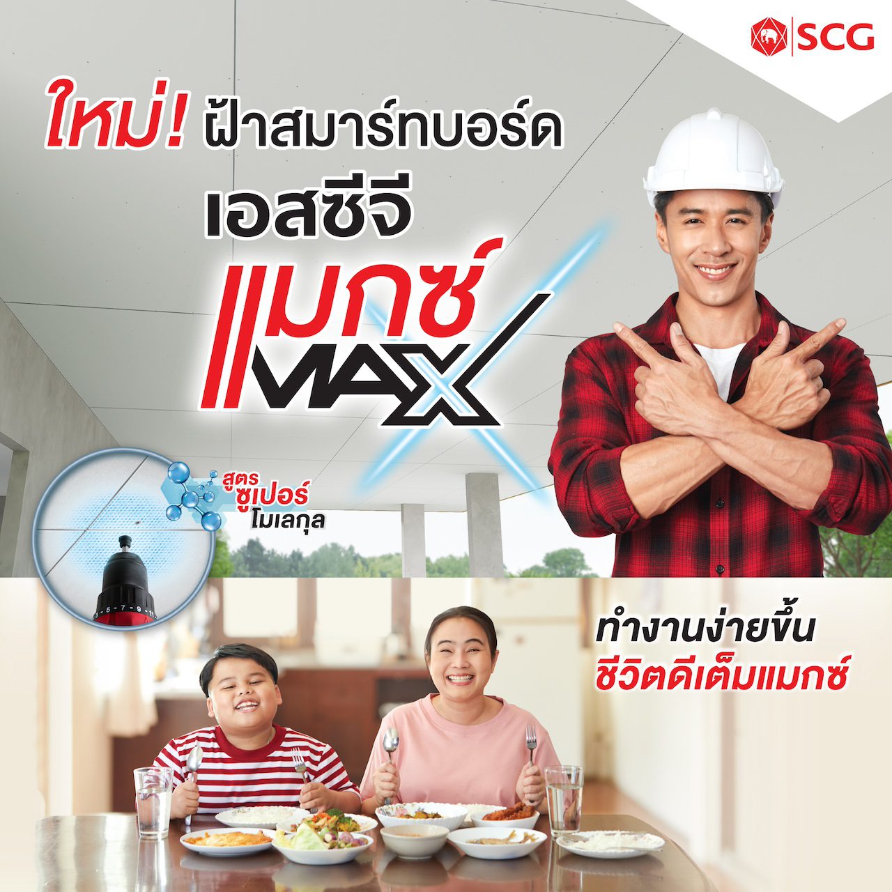 9) ฝ้า สมาร์ทบอร์ด เอสซีจี รุ่น Max
