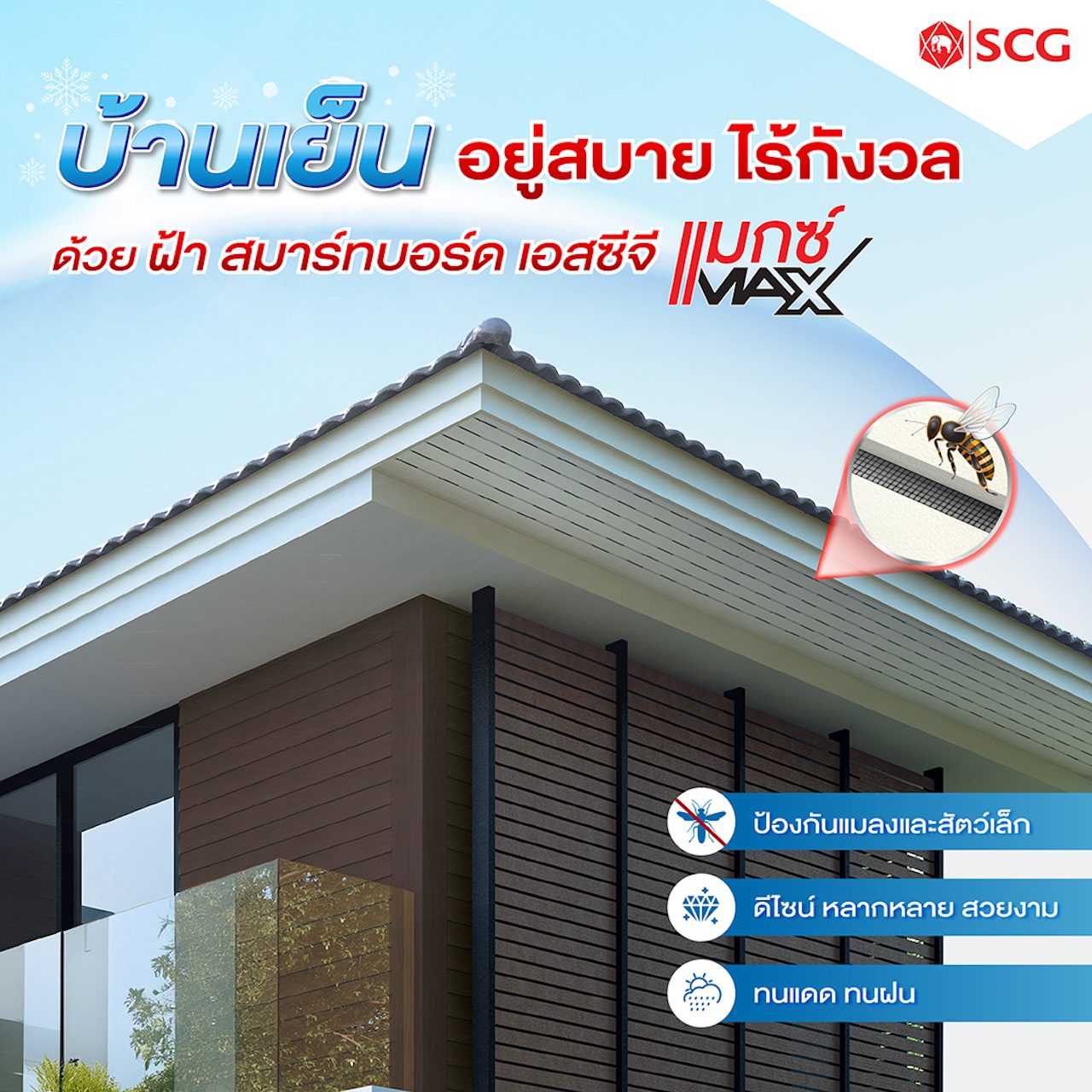 9.1) ฝ้า สมาร์ทบอร์ด เอสซีจี รุ่น Max