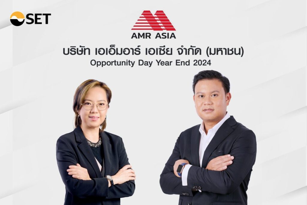 AMR มั่นใจปี 68 ธุรกิจเดินหน้าต่อ ฉายภาพ Backlog แน่น หนุนเป้ารายได้ 1,945 ลบ. ในงาน Opportunity Day