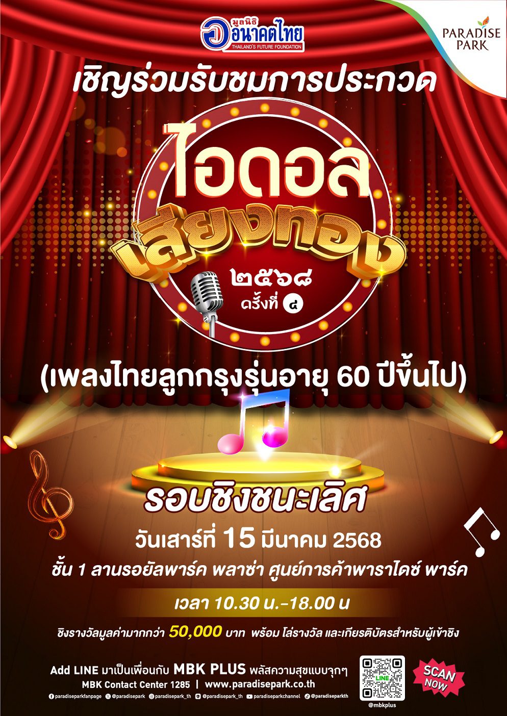 พาราไดซ์ พาร์ค ชวนชมการประกวดร้องเพลงไทยลูกกรุงวัยเก๋า “ไอดอลเสียงทอง” ๒๕๖๘ ครั้งที่ 4 รุ่น 60 ปี ขึ้นไป รอบชิงฯ 15 มี.ค. นี้