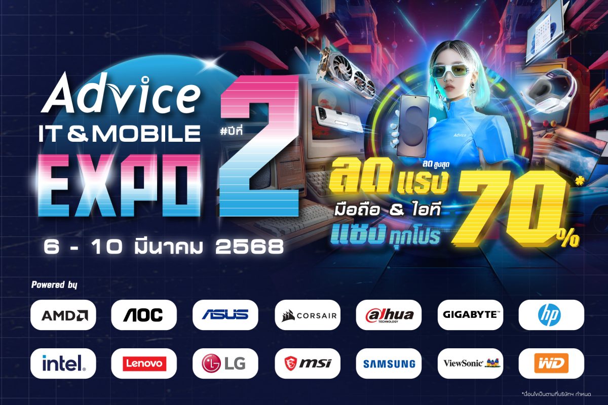 Advice ปลุกตลาดไอทีสมาร์ทโฟนทั่วประเทศ จัด Advice IT & Mobile Expo 2025 มหกรรมรวมสินค้าและโปรโมชั่นใหญ่ที่สุดแห่งปี จับเทรนด์ตลาดปลดล็อคดีมานด์ต่างจังหวัด ปล่อยดีลพิเศษพร้อมชนทุกงานคอม