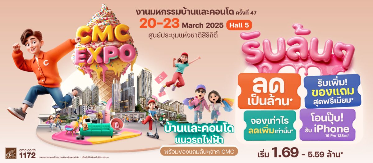 CMC จัดเต็ม ! แคมเปญ “CMC EXPO รับล้น ๆ ” ในงานมหกรรมบ้านและคอนโด ครั้งที่ 47