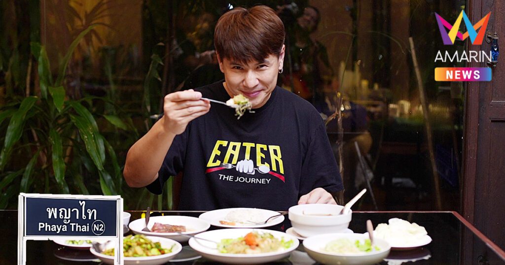 EATER THE JOURNEY ปักมุดร้านอร่อยในตำนานเขตพญาไทร้านขวัญข้าว-ร้านบ้านพึงชม-เบเกอรี่คนพิการ