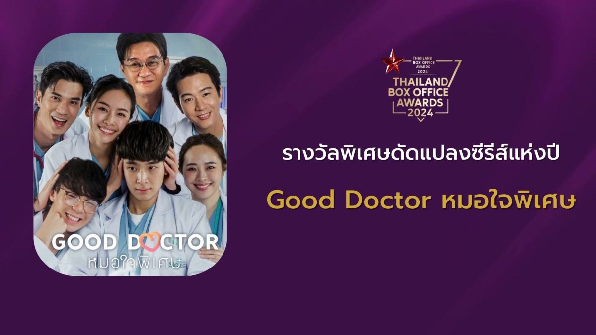 สุดเจ๋ง! “Good Doctor หมอใจพิเศษ” คว้ารางวัลพิเศษ “รางวัลดัดแปลงบทซีรีส์แห่งปี” บนเวที “Thailand Box Office Awards 2024”