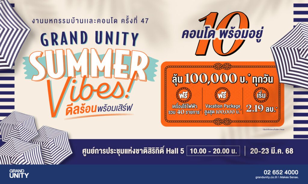 แกรนด์ ยูนิตี้ ยกทัพ 10 คอนโดพร้อมอยู่ บุกงานมหกรรมบ้านและคอนโด ครั้งที่ 47 พร้อมจัดโปรฮอต “GRAND UNITY SUMMER VIBES ดีลร้อน พร้อมเสิร์ฟ” ลุ้นรับเงิน 100,000 บาท ทุกวัน* เริ่ม 2.19 ล้านบาท*