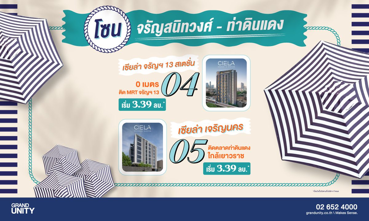 Grand Unity Summer Vibes ดีลร้อน พร้อมเสิร์ฟ งานมหกรรมบ้านและคอนโด ครั้งที่ 47 จรัญสนิทวงศ์ ท่าดินแดง