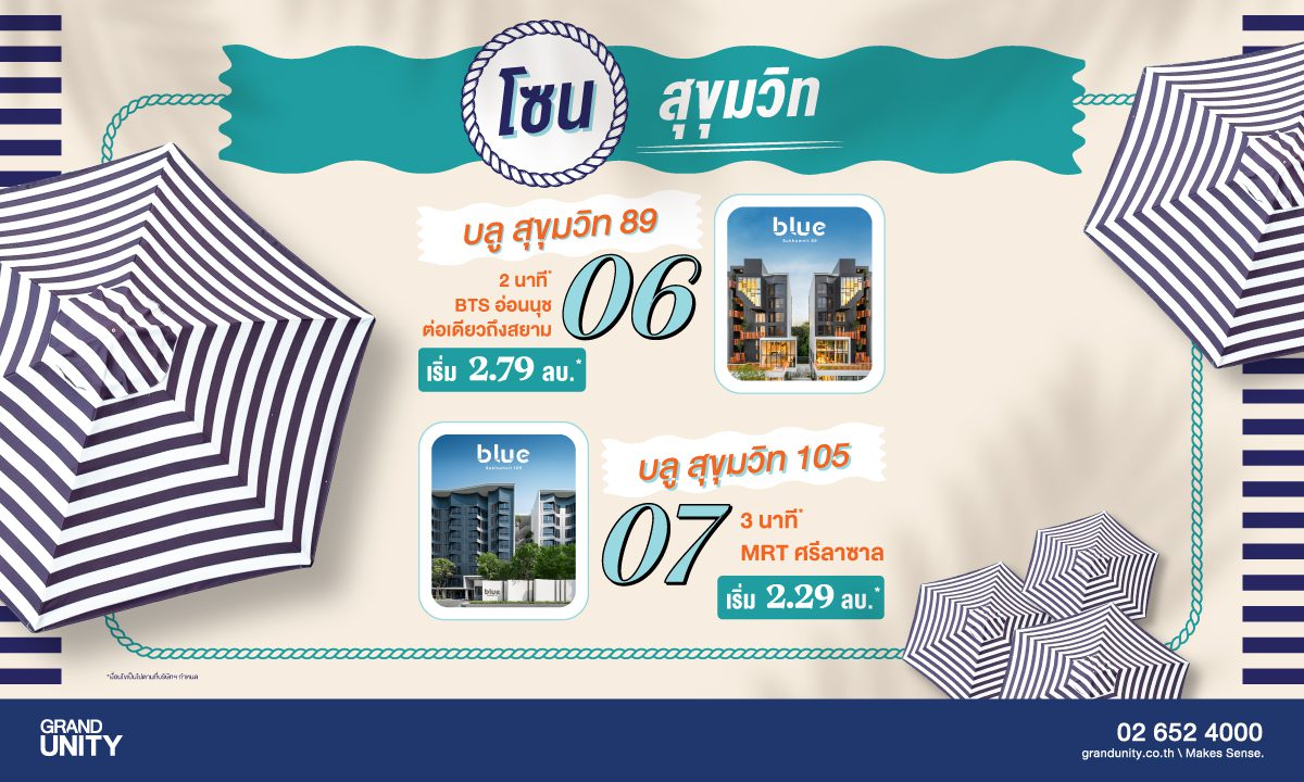 Grand Unity Summer Vibes ดีลร้อน พร้อมเสิร์ฟ งานมหกรรมบ้านและคอนโด ครั้งที่ 47 สุขุมวิท