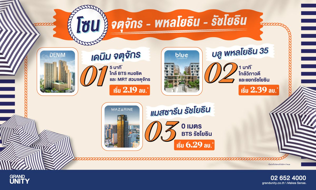 Grand Unity Summer Vibes ดีลร้อน พร้อมเสิร์ฟ งานมหกรรมบ้านและคอนโด ครั้งที่ 47 จตุจักร พหลโยธิน รัชโยธิน
