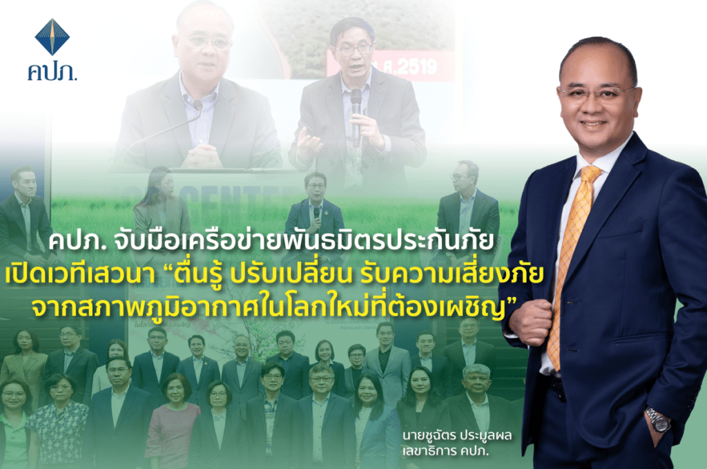 คปภ. จับมือเครือข่ายพันธมิตรประกันภัย เปิดเวทีเสวนา “ตื่นรู้ ปรับเปลี่ยน รับความเสี่ยงภัยจากสภาพภูมิอากาศในโลกใหม่ที่ต้องเผชิญ”