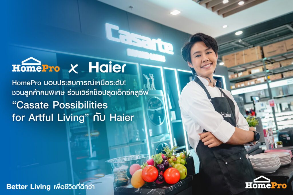 HomePro มอบประสบการณ์เหนือระดับ! ชวนลูกค้าคนพิเศษ ร่วมเวิร์คช็อปสุดเอ็กซ์คลูซีฟ “Casate Possibilities for Artful Living” กับ Haier