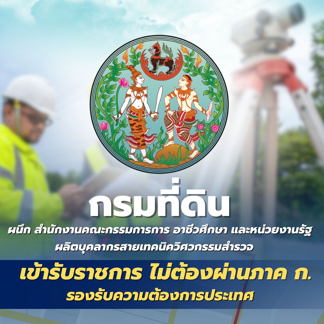 กรมที่ดิน ผนึก สำนักงานคณะกรรมการการอาชีวศึกษา และหน่วยงานรัฐ ผลิตบุคลากรสายเทคนิควิศวกรรมสำรวจ เข้ารับราชการ ไม่ต้องผ่านภาค ก. รองรับความต้องการประเทศ