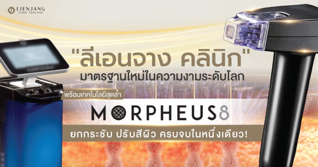 “ลีเอนจาง คลินิก” มาตรฐานใหม่ในความงามระดับโลก พร้อมเทคโนโลยีสุดล้ำ “Morpheus8” ยกกระชับ ปรับสีผิว ครบจบในหนึ่งเดียว!
