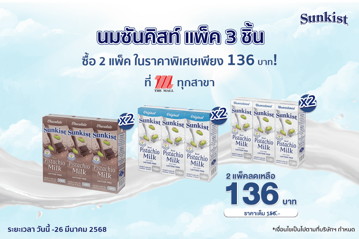 นมซันคิสท์ แพ็ค 3 ชิ้น ซื้อ 2 แพ็ค ในราคาพิเศษเพียง 136 บาท! ที่ The Mall ทุกสาขา