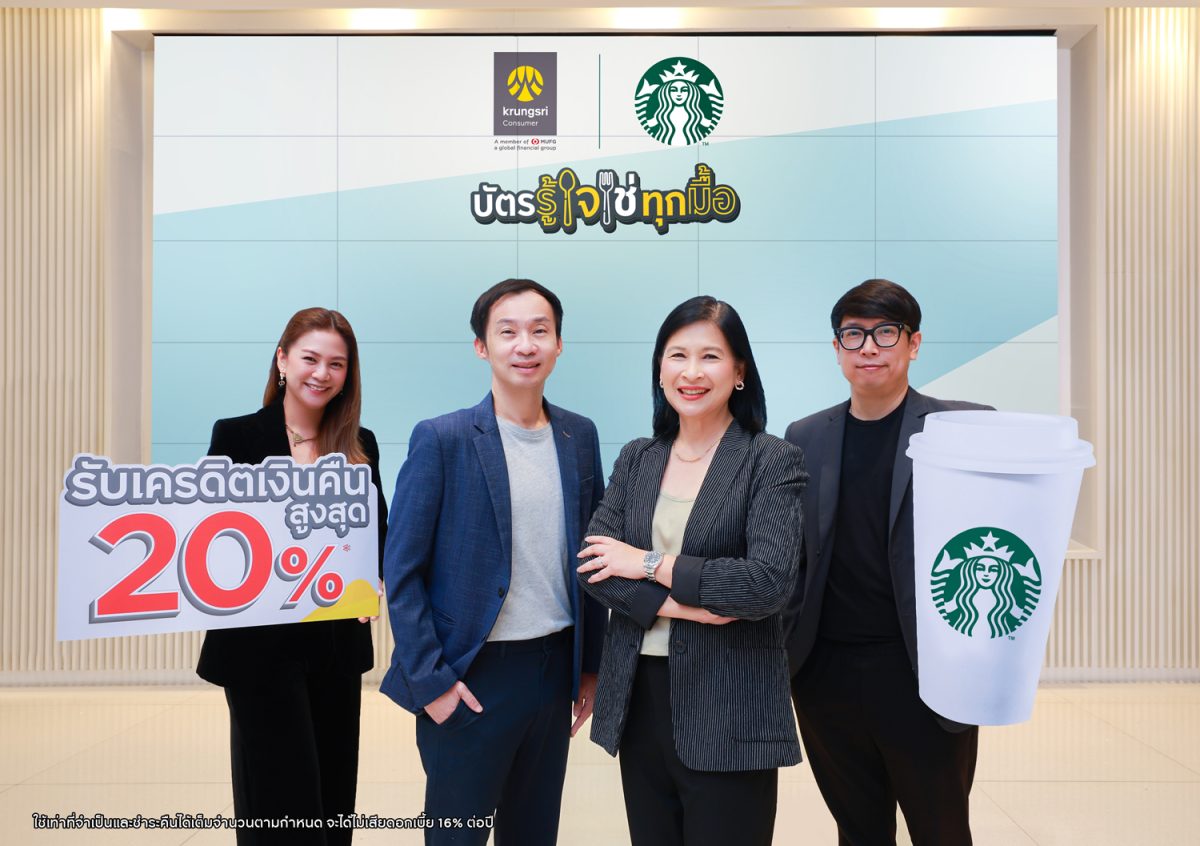 ‘กรุงศรี คอนซูมเมอร์’ จับมือ ‘สตาร์บัคส์’ จัดโปรสุดพิเศษเอาใจคอกาแฟ มอบเครดิตเงินคืน รวมสูงสุด 20%