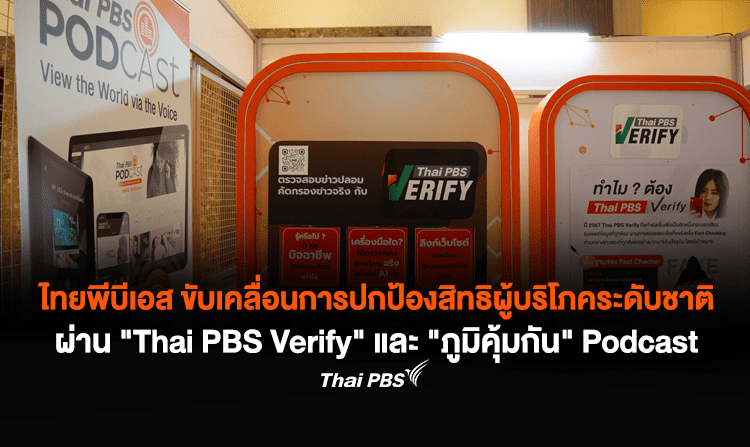 ไทยพีบีเอส ขับเคลื่อนการปกป้องสิทธิผู้บริโภคระดับชาติ ผ่าน “Thai PBS Verify” และ “ภูมิคุ้มกัน” Podcast