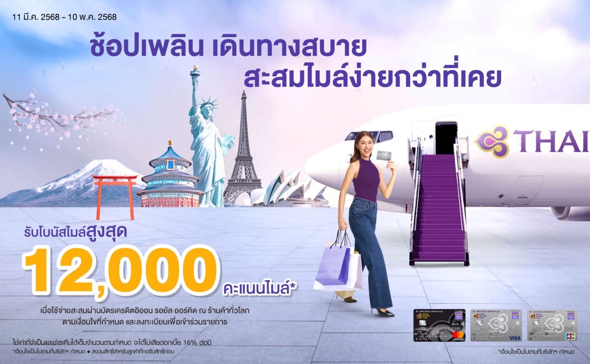 อิออน รอยัล ออร์คิด พลัส เติมสีสันให้การเดินทาง กับ Colorful Journey with AEON ROP รับสูงสุด 12,000 โบนัสไมล์*