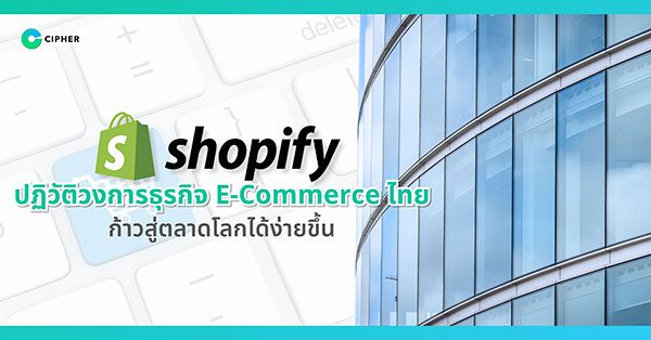 ‘CIPHER’ เปลี่ยนเกม นำ ‘Shopify’ ปฏิวัติวงการธุรกิจ E-Commerce ไทยก้าวสู่ตลาดโลกได้ง่ายขึ้น