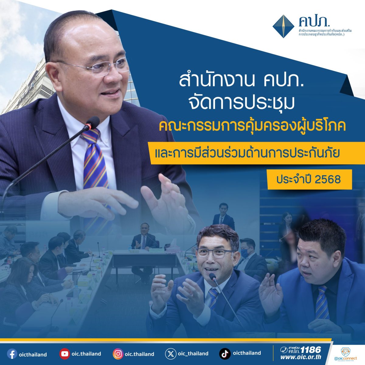 คปภ. จัดประชุมคณะกรรมการคุ้มครองผู้บริโภคและการมีส่วนร่วมด้านการประกันภัย ครั้งที่ 1/2568