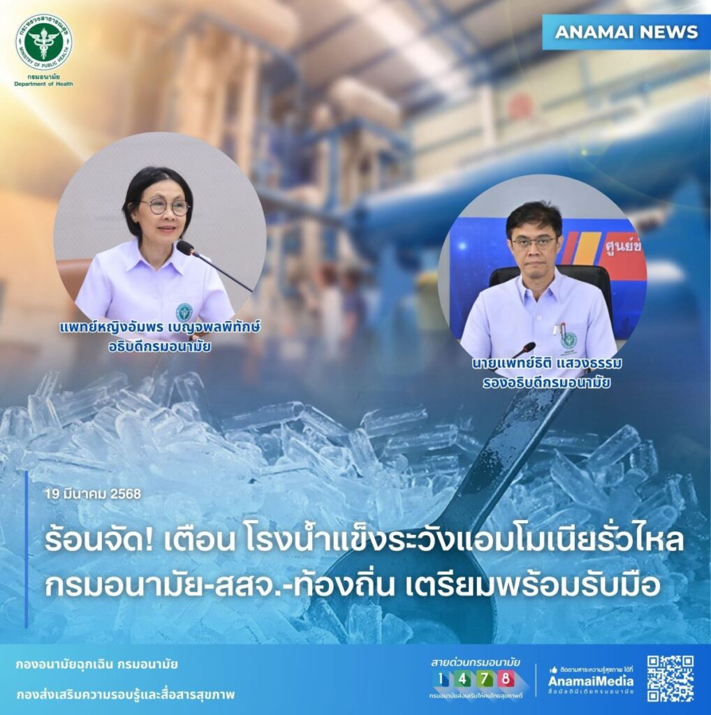 ร้อนจัด! เตือน โรงน้ำแข็งระวังแอมโมเนียรั่วไหล กรมอนามัย-สสจ.-ท้องถิ่น เตรียมพร้อมรับมือ
