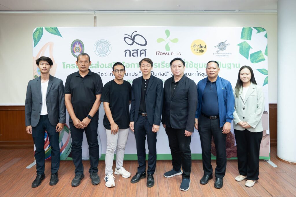 “โรแยล พลัส” จับมือ 5 หน่วยงาน เสริมแกร่งการเรียนรู้และอาชีพ พร้อมพัฒนาอาชีพเชื่อมโยงนิเวศท้องถิ่น