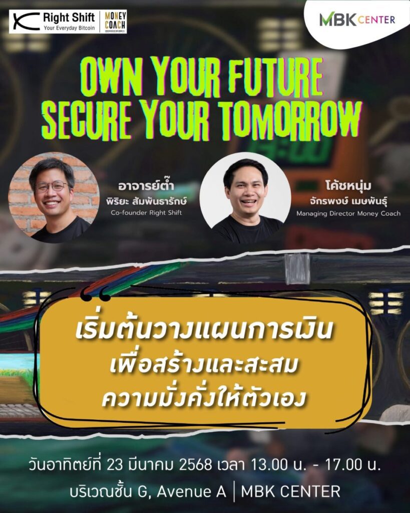 เอ็ม บี เค เซ็นเตอร์ ชวนคนรุ่นใหม่ติดอาวุธทางการเงินในงาน OWN YOUR FUTURE SECURE YOUR TOMORROW