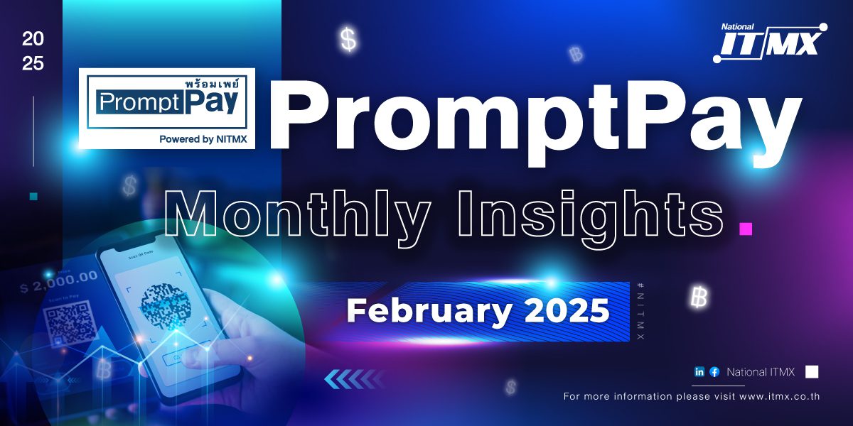 NITMX เผยสถิติการใช้งาน PromptPay ประจำเดือนกุมภาพันธ์ 2568 : การทำธุรกรรมเติบโตต่อเนื่อง สะท้อนความมั่นใจในระบบการชำระเงินดิจิทัล