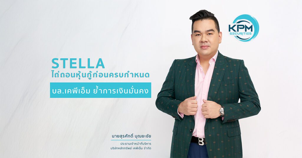 STELLA ไถ่ถอนหุ้นกู้ก่อนครบกำหนด บล.เคพีเอ็ม ย้ำการเงินมั่นคง