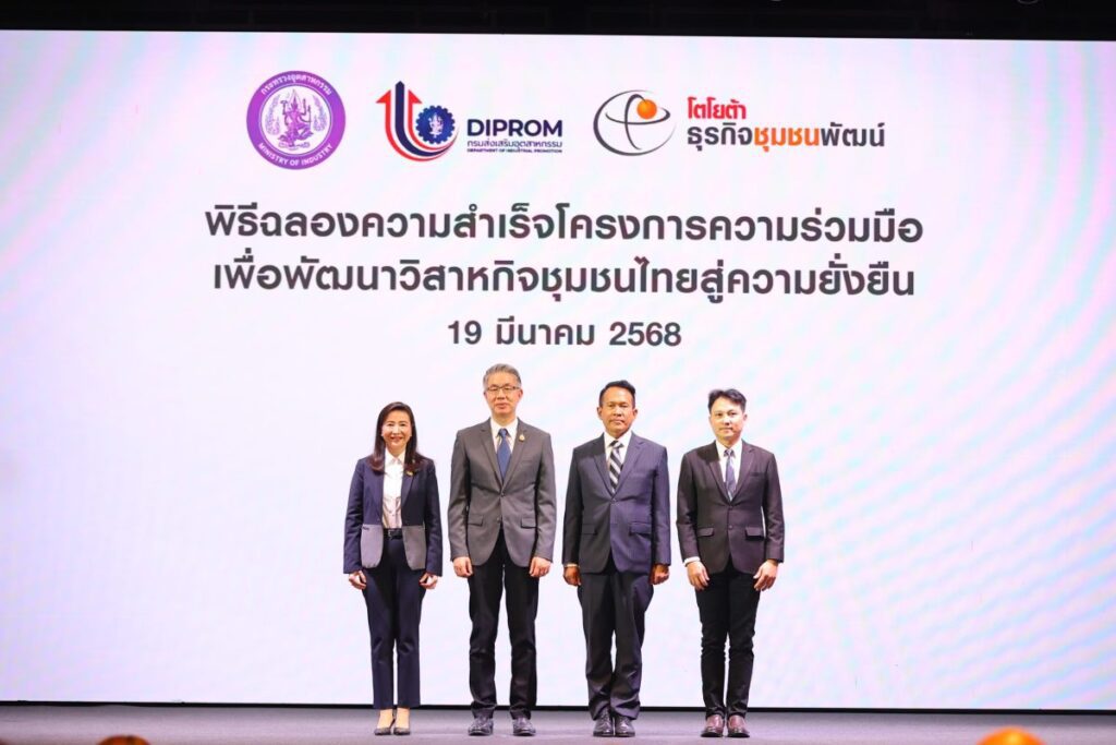 โตโยต้า ธุรกิจชุมชนพัฒน์ ร่วมกับกรมส่งเสริมอุตสาหกรรม จัดพิธีฉลองความสำเร็จโครงการความร่วมมือเพื่อพัฒนาวิสาหกิจชุมชนไทยสู่ความยั่งยืน ผ่านองค์ความรู้ “วิถีชุมชนพัฒน์ TSI Way