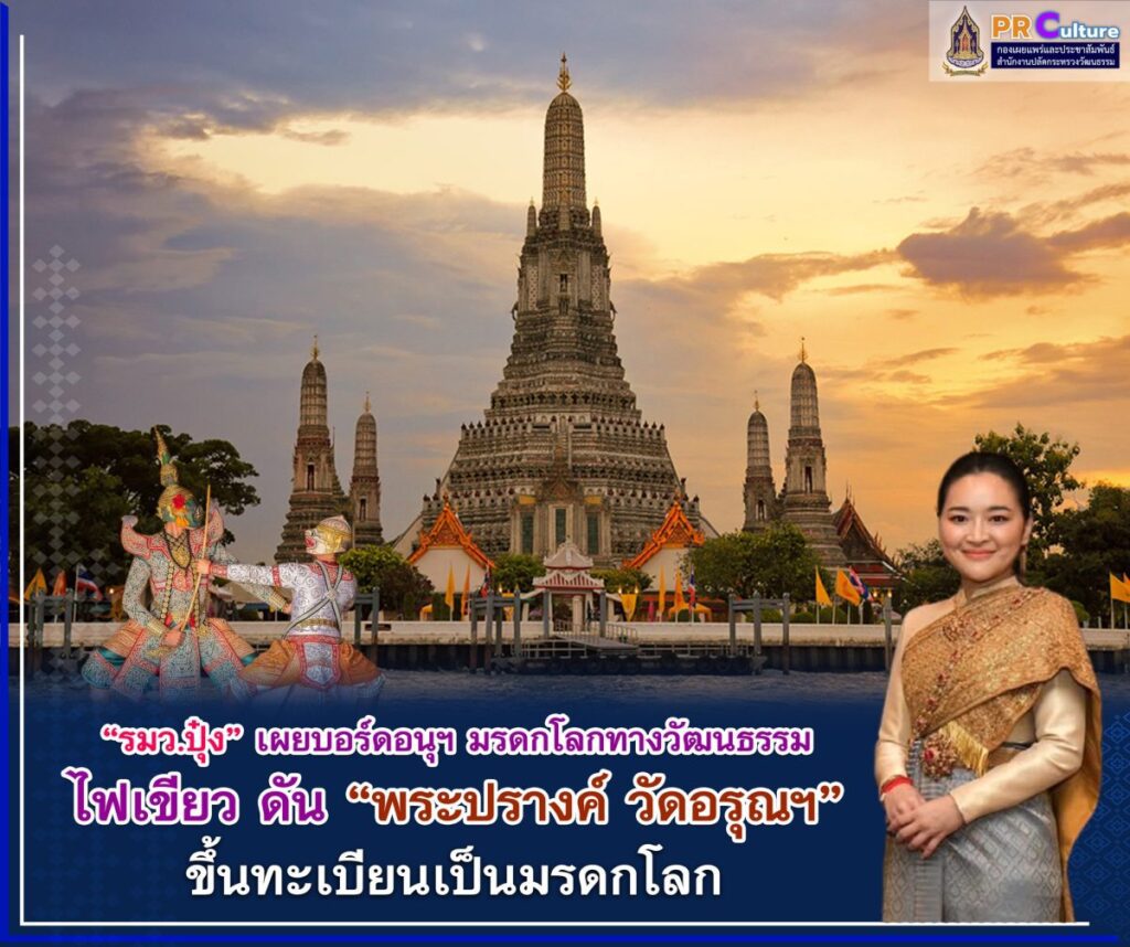 บอร์ดอนุกรรมการมรดกโลกทางวัฒนธรรม ไฟเขียว เสนอ “พระปรางค์ วัดอรุณฯ” ขึ้นทะเบียนมรดกโลก