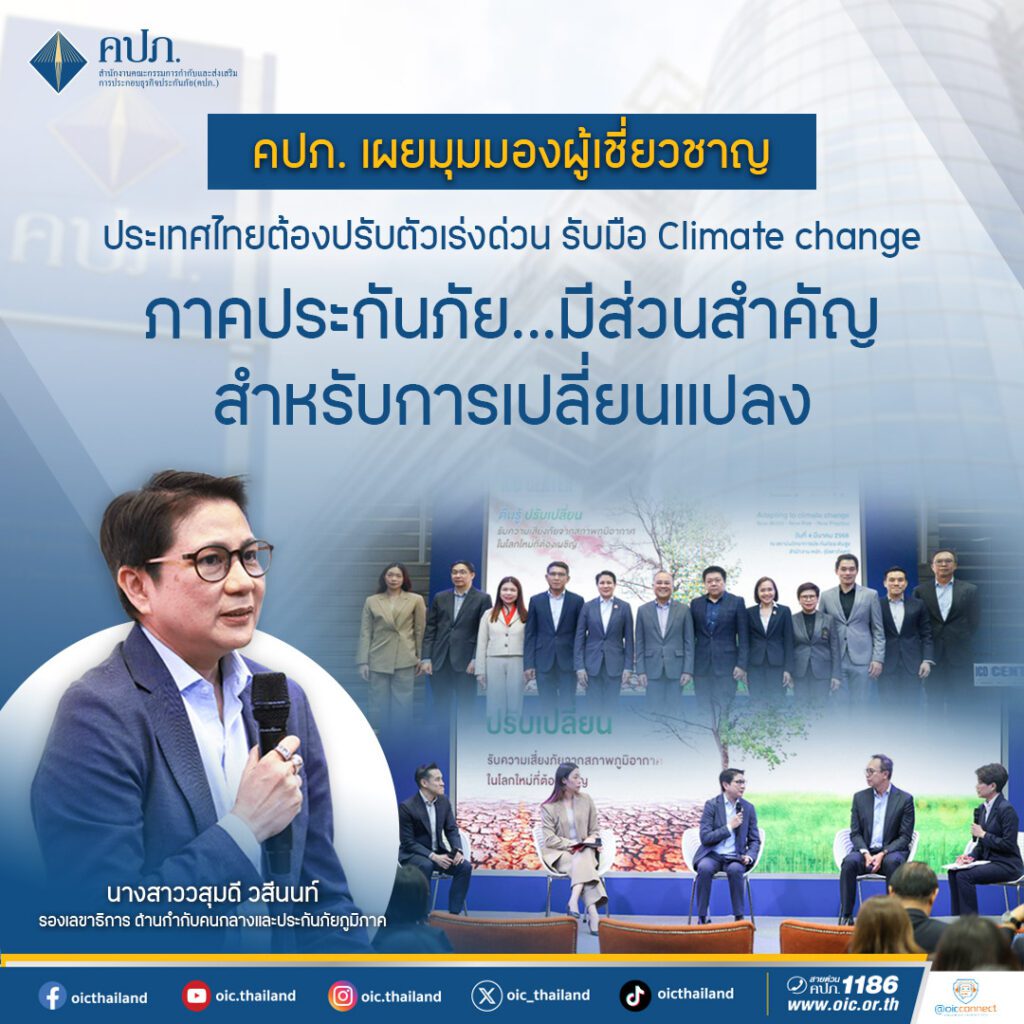 คปภ. เผยมุมมองผู้เชี่ยวชาญ ประเทศไทยต้องปรับตัวเร่งด่วน รับมือ Climate change ภาคประกันภัย…มีส่วนสำคัญสำหรับการเปลี่ยนแปลง