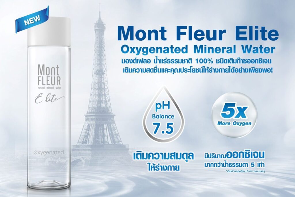“Mont Fleur Elite Oxygenated Mineral Water” นวัตกรรมอีกระดับ ของน้ำแร่ 100% จากธรรมชาติ