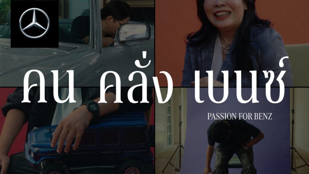 เมอร์เซเดส-เบนซ์ เปิดนิยามใหม่ของ “FWB” ชวนทุกคนมาเป็น “Friend with Benz” ด้วยกันที่งาน Motor Show 2025