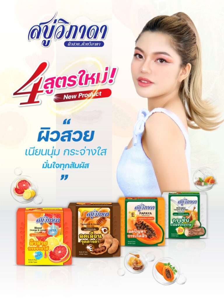 วีเอส09 ออริจินอลเฮิร์บแนะนำ “สบู่วิภาดา” 4 สูตรใหม่ เน้นคัดเลือกสารสกัดสมุนไพรช่วยบำรุงผิว