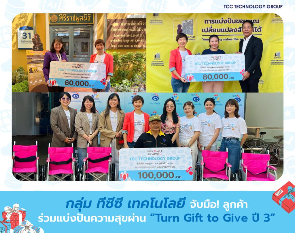 กลุ่ม ทีซีซี เทคโนโลยี จับมือ! ลูกค้า ร่วมแบ่งปันความสุขผ่าน “Turn Gift to Give ปี 3“