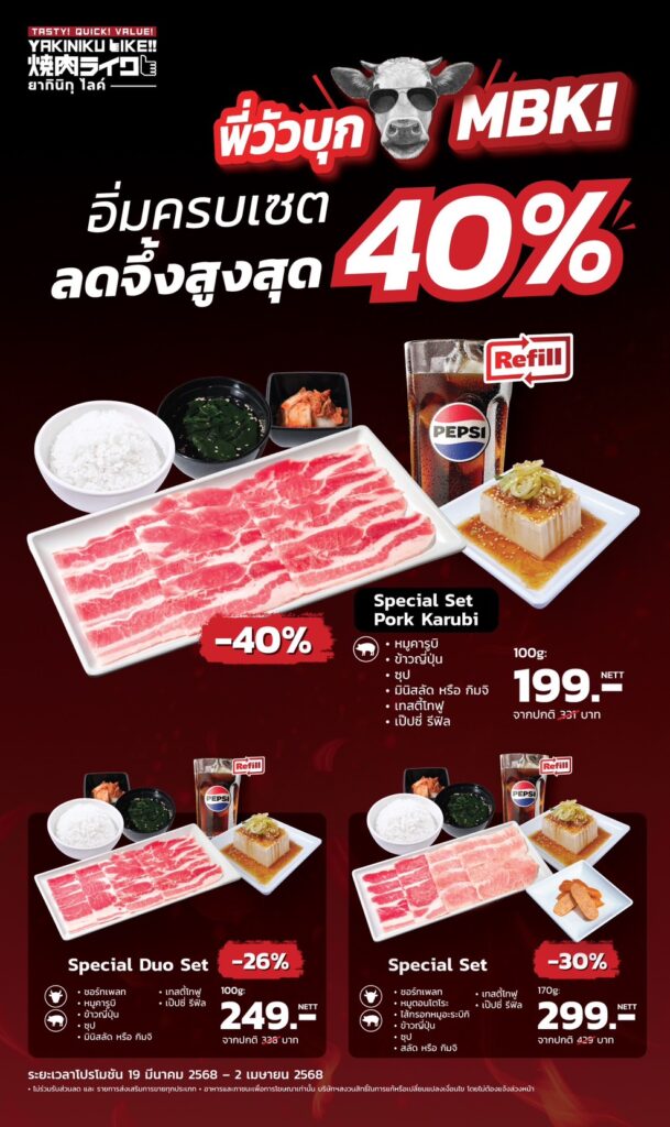 เอ็ม บี เค เซ็นเตอร์ ชวนมาอิ่มกับมื้อสุดฟิน YAKINIKU LIKE ฉลองเปิดร้านใหม่ลดสูงสุด 40 %