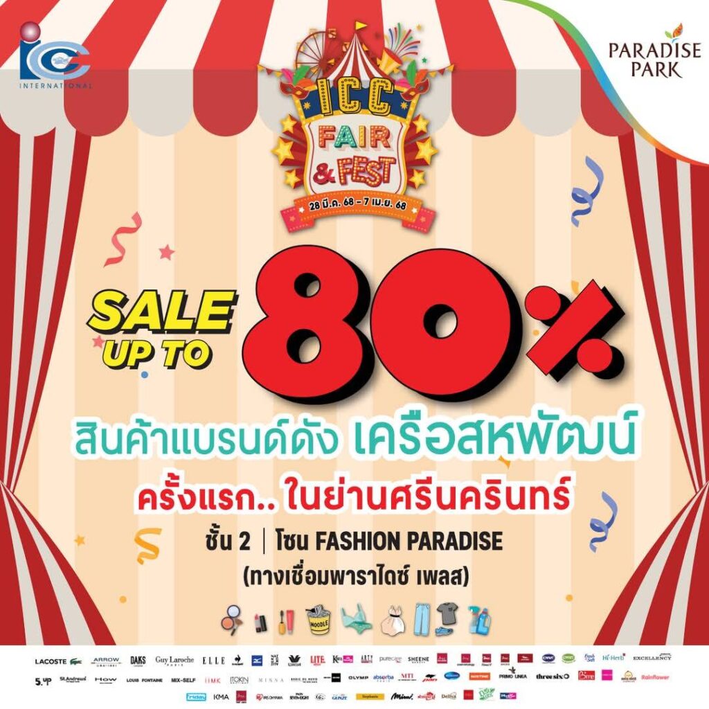 พาราไดซ์ พาร์ค ชวนช้อปเพลิน เกินคุ้ม งาน ICC FAIR & FEST 2025 ยกสินค้าแบรนด์ดังเครือสหพัฒน์ ลดสูงสุด 80% อย่าพลาด! 28 มี.ค. – 7 เม.ย. นี้