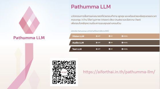 สวทช. โดยเนคเทค โชว์ Pathumma LLM: เทคโนโลยี AI ที่เข้าใจบริบทและวัฒนธรรมไทย สู่การพัฒนาและการใช้งานที่หลากหลาย