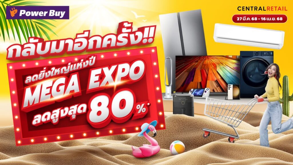เพาเวอร์บาย ในเครือเซ็นทรัล รีเทล ผนึกกำลังแบรนด์เครื่องใช้ไฟฟ้าชั้นนำ จัดงาน “Power Buy Mega Expo” ลดสูงสุด 80% ทุกช่องทาง