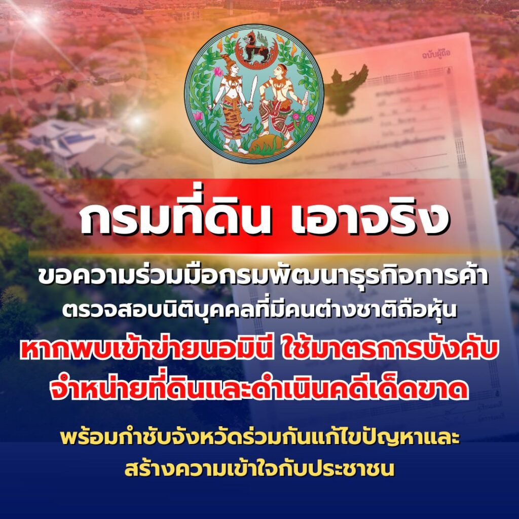 กรมที่ดิน เอาจริง ขอความร่วมมือกรมพัฒนาธุรกิจการค้า ตรวจสอบนิติบุคคลที่มีคนต่างชาติถือหุ้น