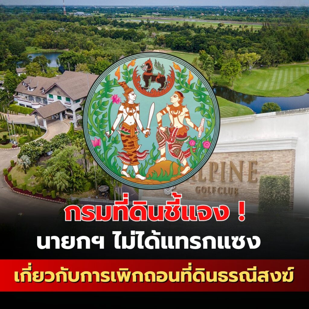 กรมที่ดินชี้แจง! นายกฯ ไม่ได้แทรกแซงเกี่ยวกับการเพิกถอนที่ดินธรณีสงฆ์