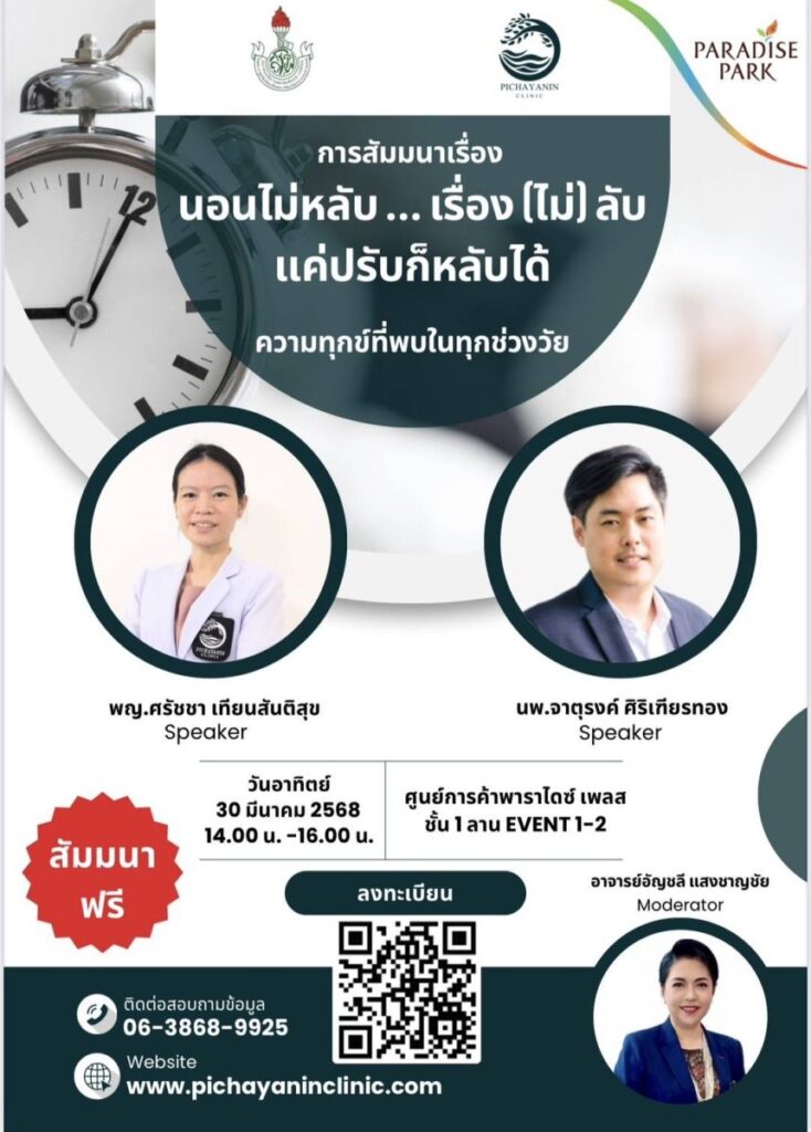 30 มี.ค. มาร่วมหาคำตอบ เพื่อการนอนหลับที่ดีขึ้น ในงานสัมมนา “นอนไม่หลับ…เรื่อง (ไม่ลับ) แค่ปรับก็หลับได้” 30 มี.ค. @พาราไดซ์ พาร์ค