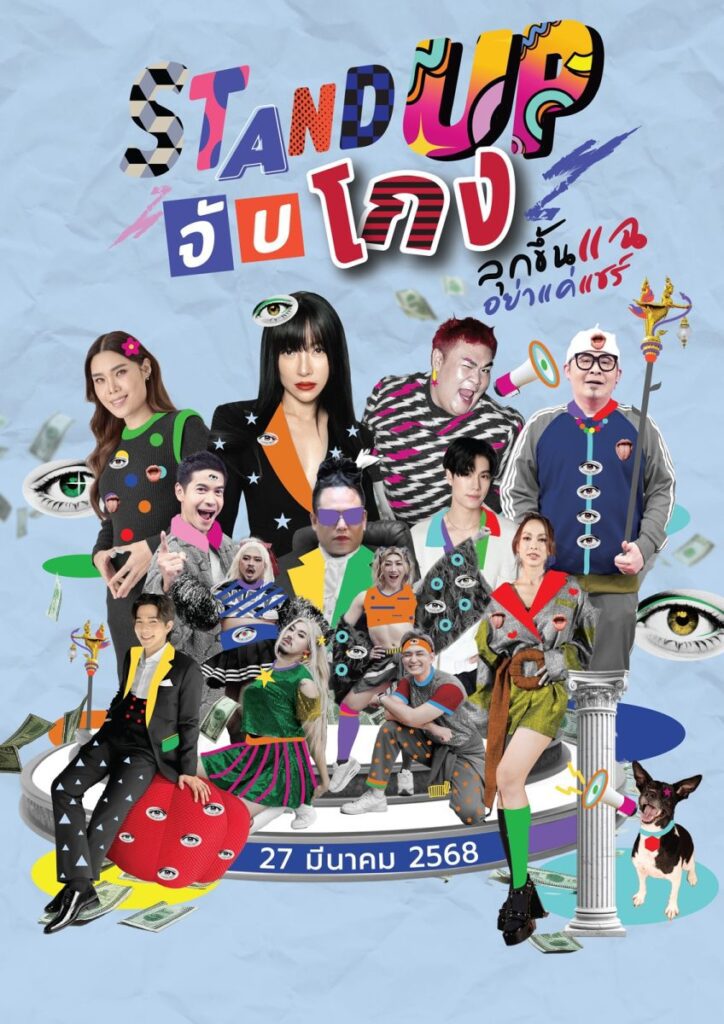 เหล่าคนดังรวมพลัง! ปลุกกระแสต้านโกง หยุดคอร์รัปชัน ในแคมเปญ “STAND UP จับโกง ลุกขึ้นแฉ อย่าแค่แชร์”